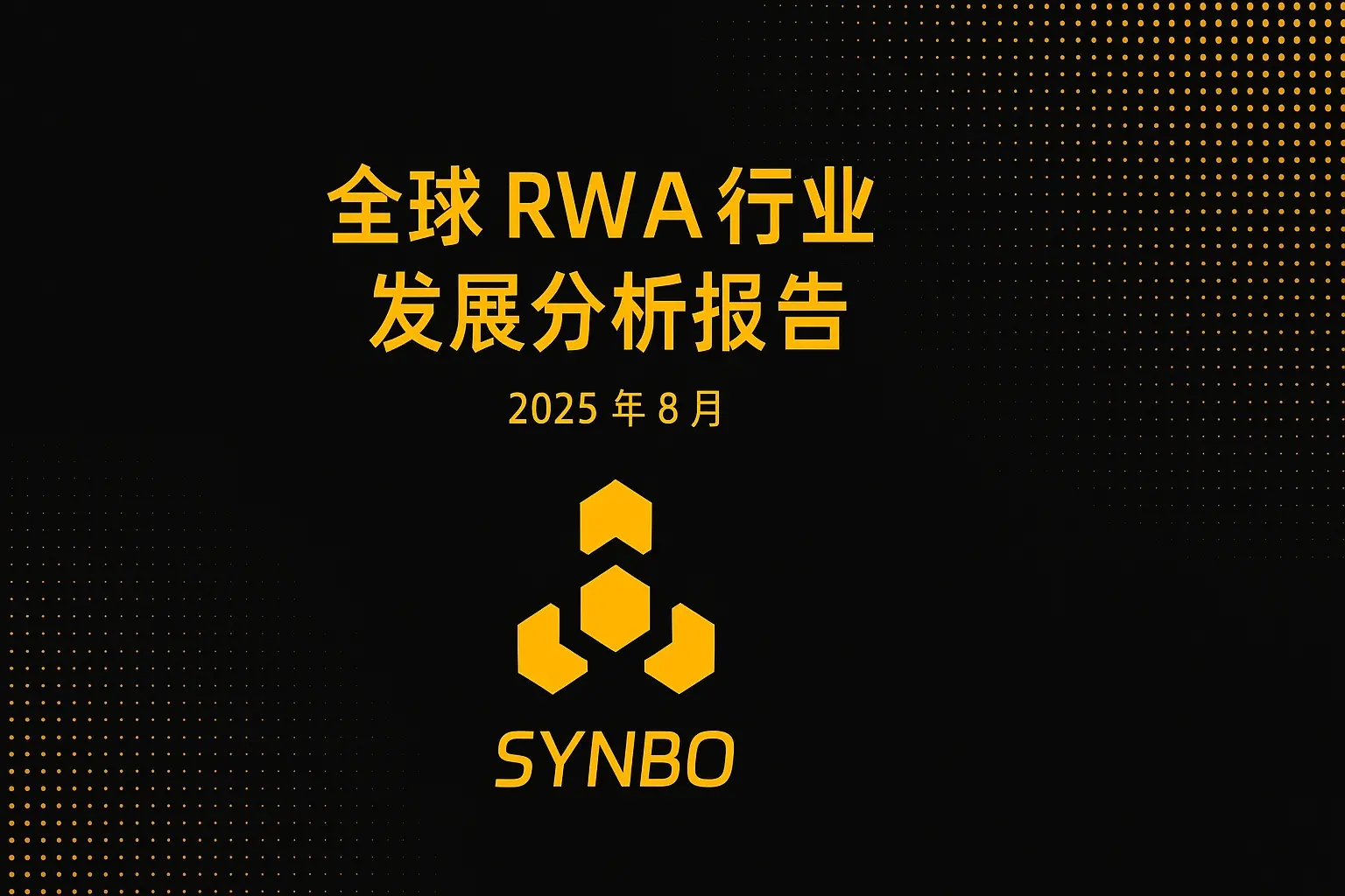 グローバルRWA業界発展分析報告（2025年8月）