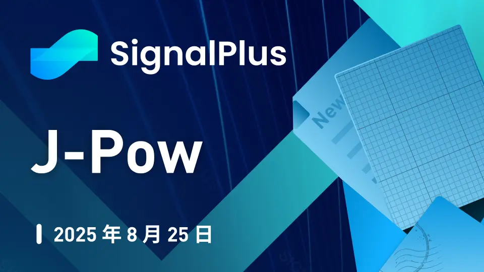 SignalPlus 宏觀分析特別版: J-Pow