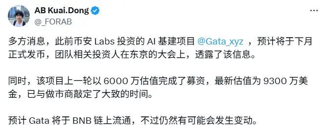 소식통: YZi Labs가 지원하는 AI 인프라 프로젝트 Gata가 다음 달에 토큰을 발행할 예정이다