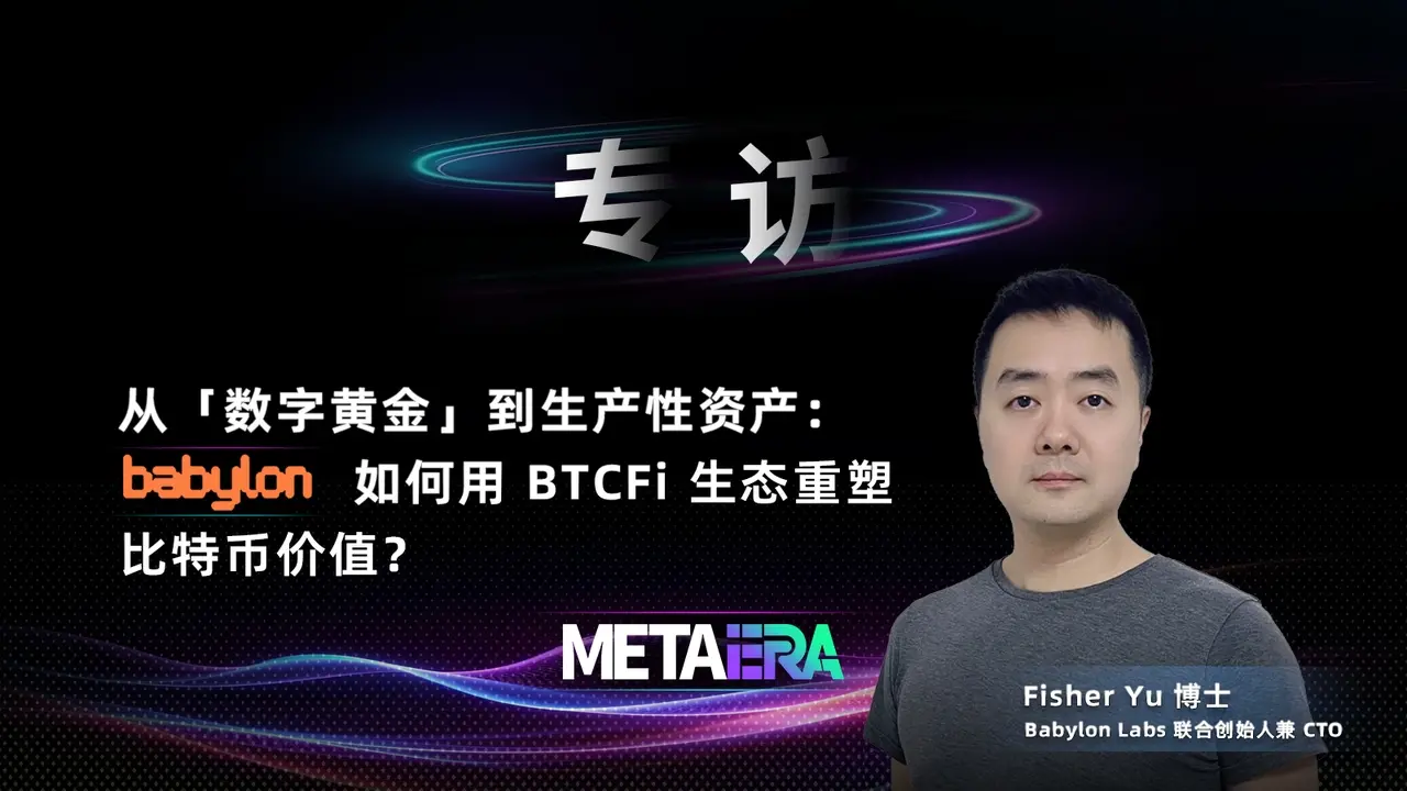从「数字黄金」到生产性资产：Babylon 如何用 BTCFi 生态重塑比特币价值？