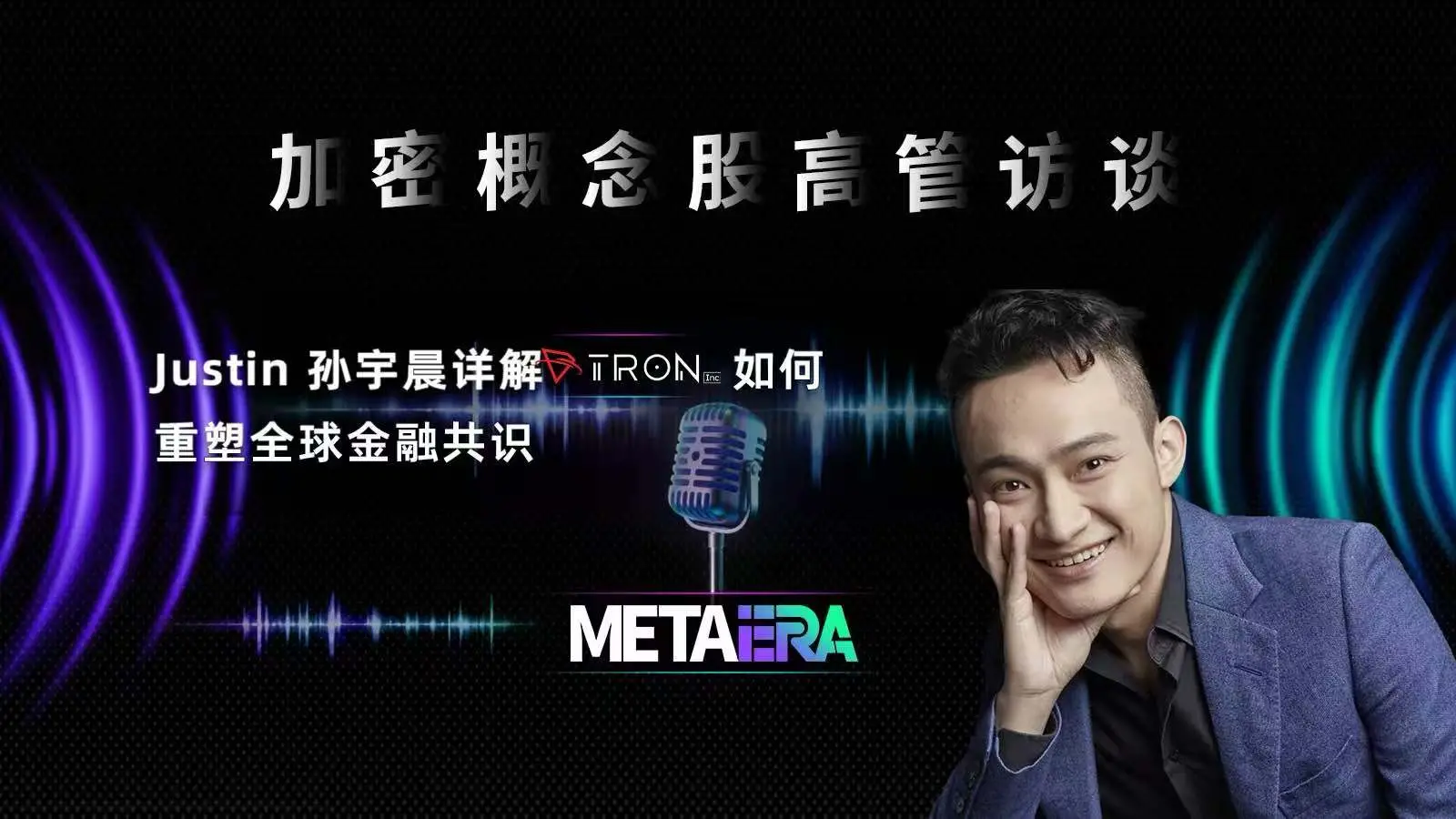 「암호화 개념주 고위 경영진 인터뷰」손위천, TRON Inc.가 글로벌 금융 합의를 어떻게 재구성하는지 상세 설명