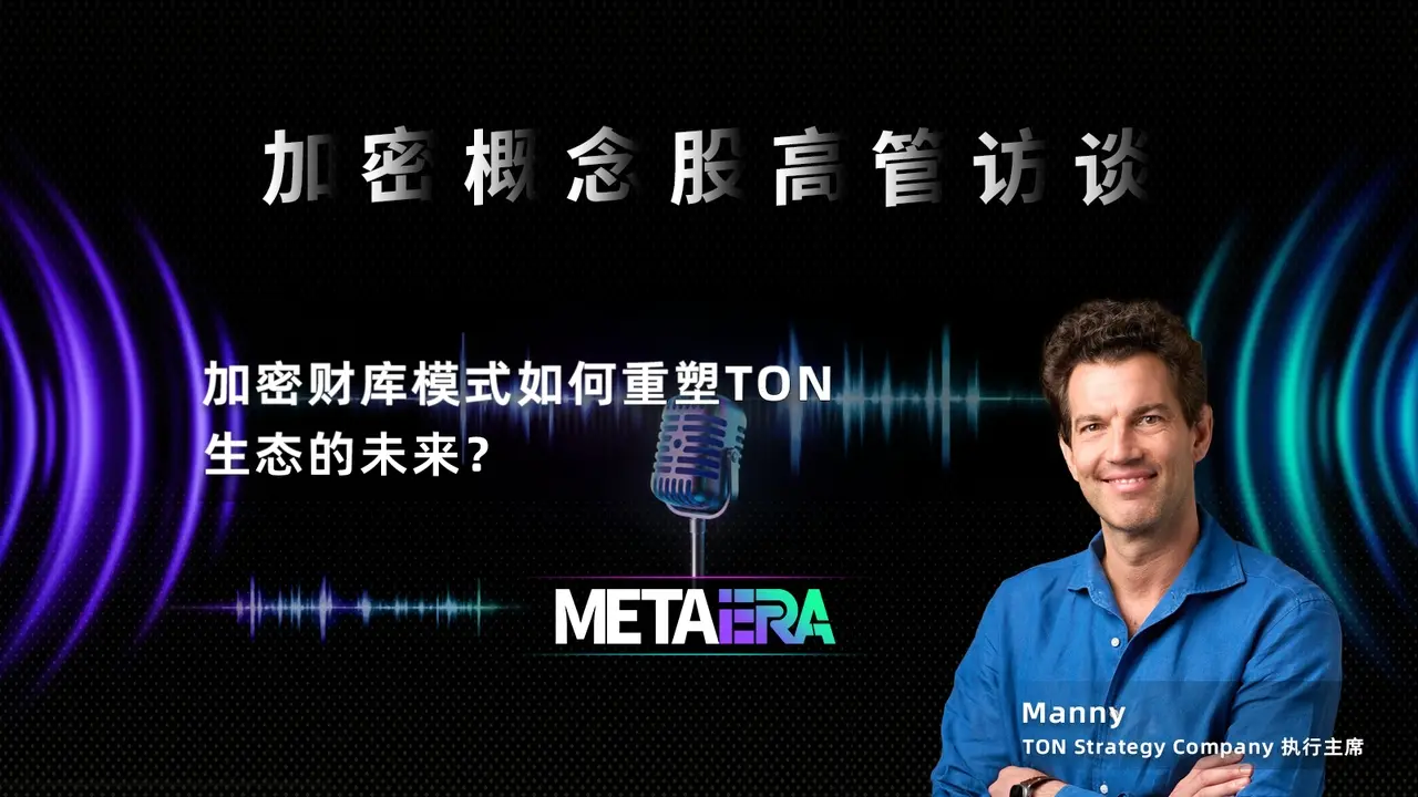 TON 전략 회사의 실행 의장 Manny: 암호 재무 모델이 TON 생태계의 미래를 어떻게 재편성할 것인가?