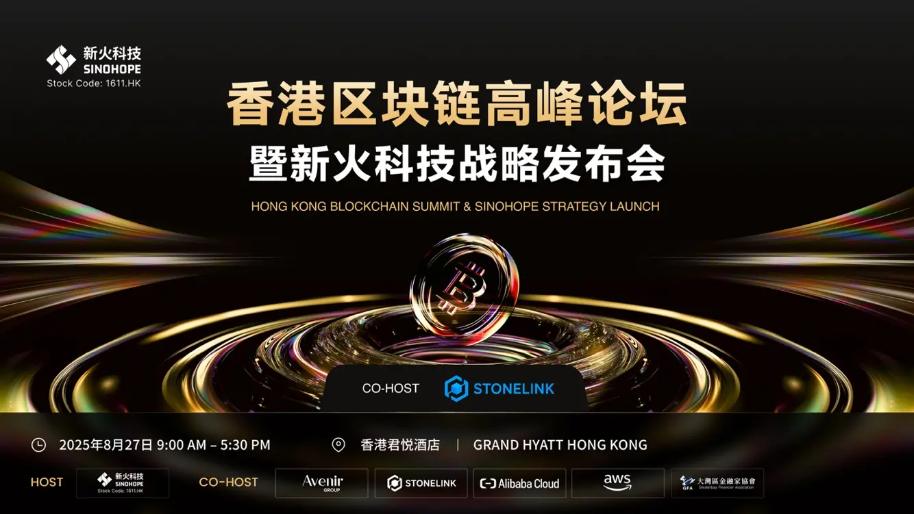 StoneLink 作为联合主办方亮相“香港区块链高峰论坛” 展示核心产品与合规科技实力