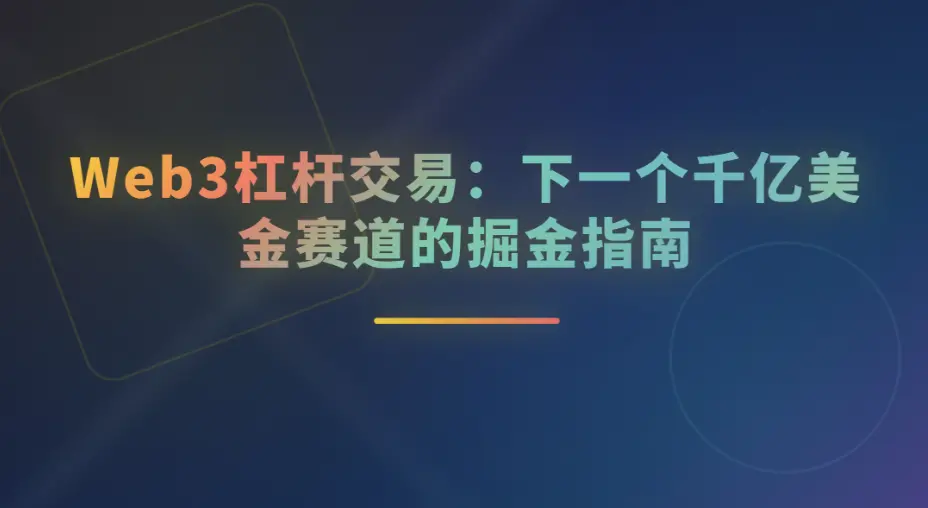 Web3レバレッジ取引：次の千億ドル市場の掘り起こしガイド