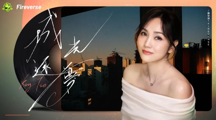 Fireverse 攜手謝安琪推出首支共創單曲《城光逐夢》，跻身主流音樂平台前列