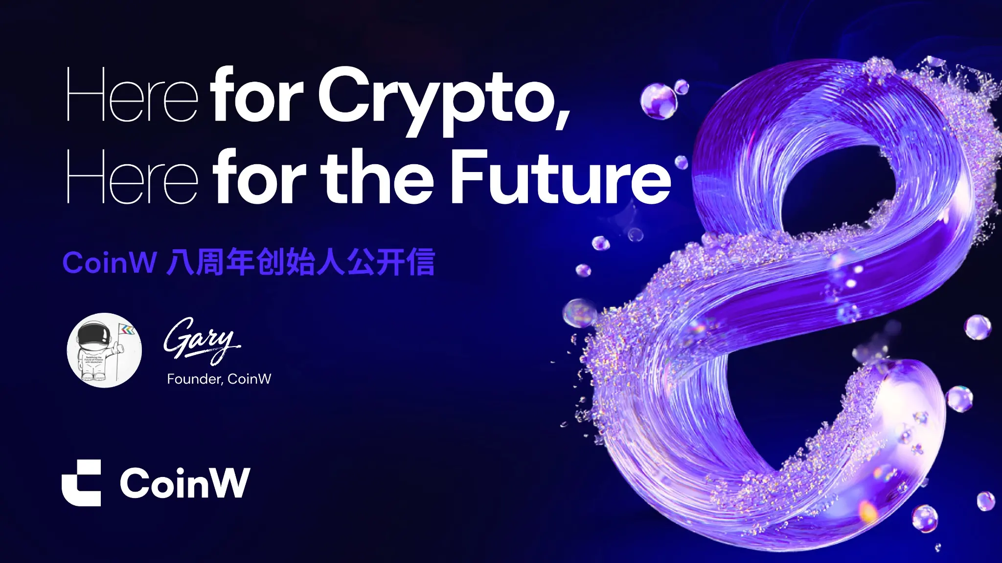 CoinW 八周年创始人公开信：Here for Crypto，Here for the Future