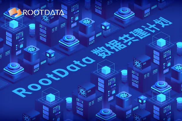 RootData 数据共建计划（8月）