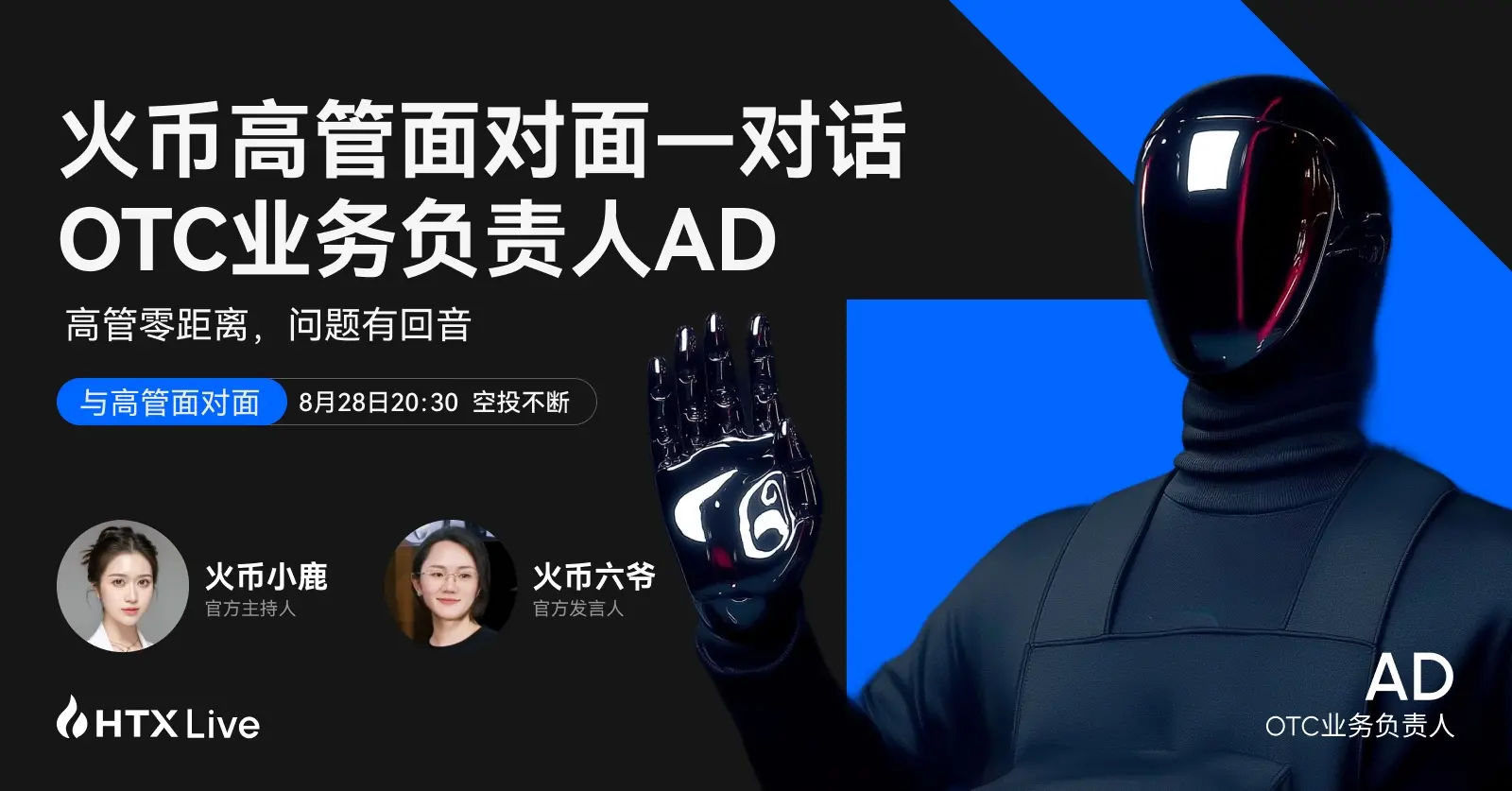 火币 HTX OTC 业务负责人 AD：以“0 冻结+100%赔付”重塑 C2C 交易安全