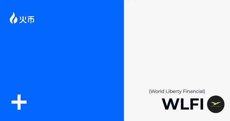 特朗普家族背书 WLFI 上线火币 HTX:“普惠+合规”加密金融实验,开启加密新周期