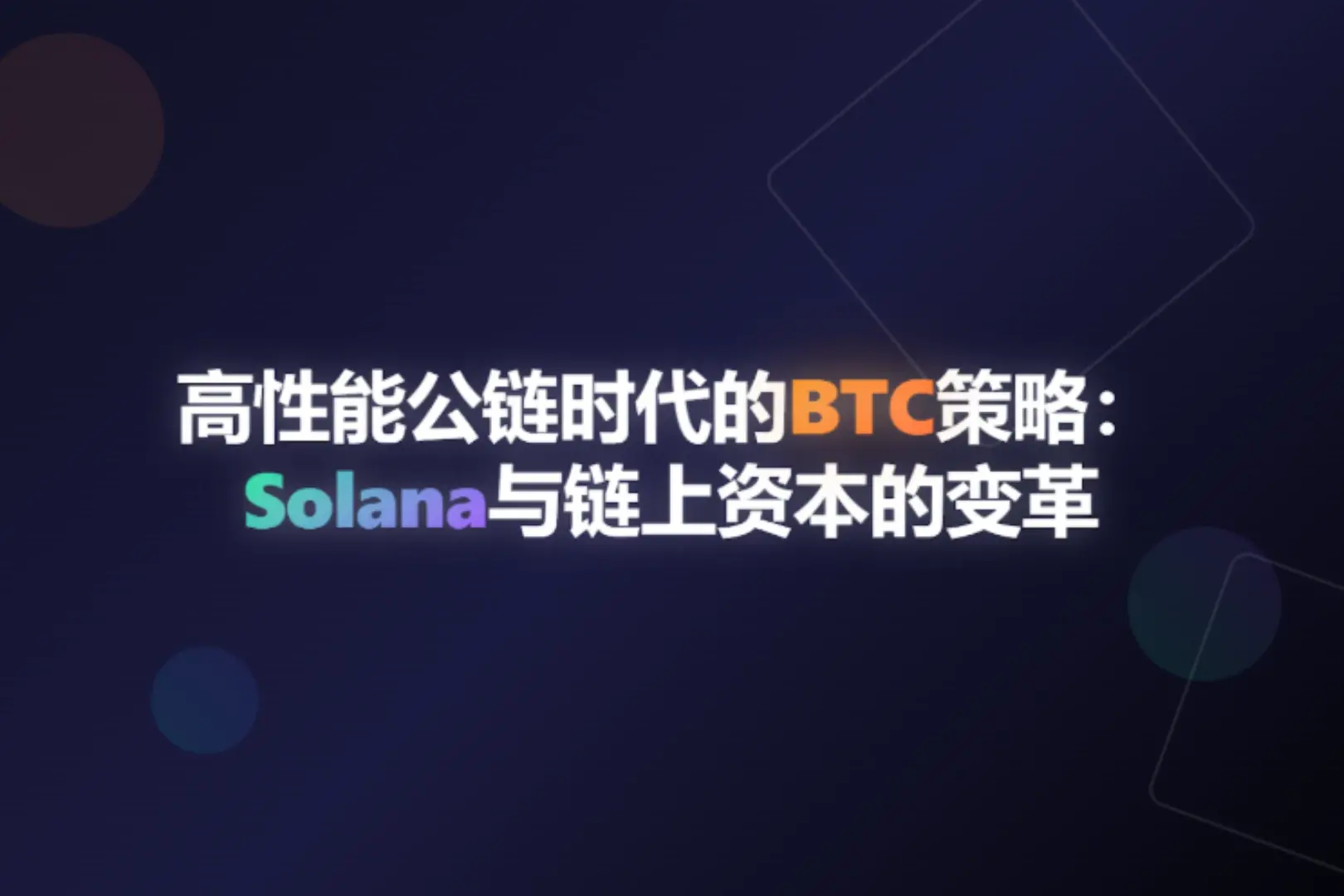 高性能パブリックチェーン時代のBTC戦略：Solanaとオンチェーン資本の変革