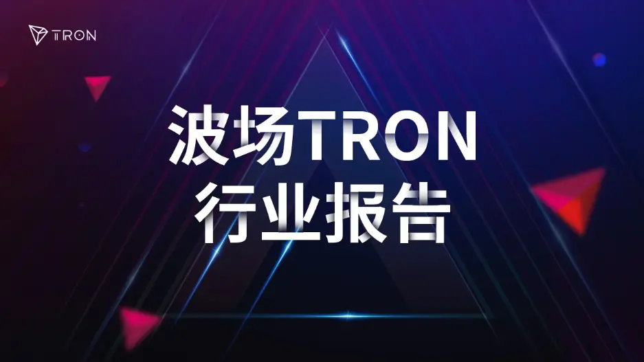 波场 TRON 行业周报：主流币持续筑底行情，详解头部 CEXs 参投的 USDT 专用解决方案 Stable