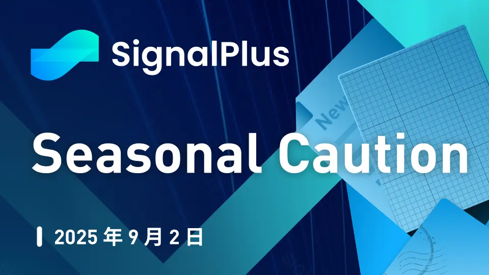 SignalPlus 宏觀分析特別版：Seasonal Caution
