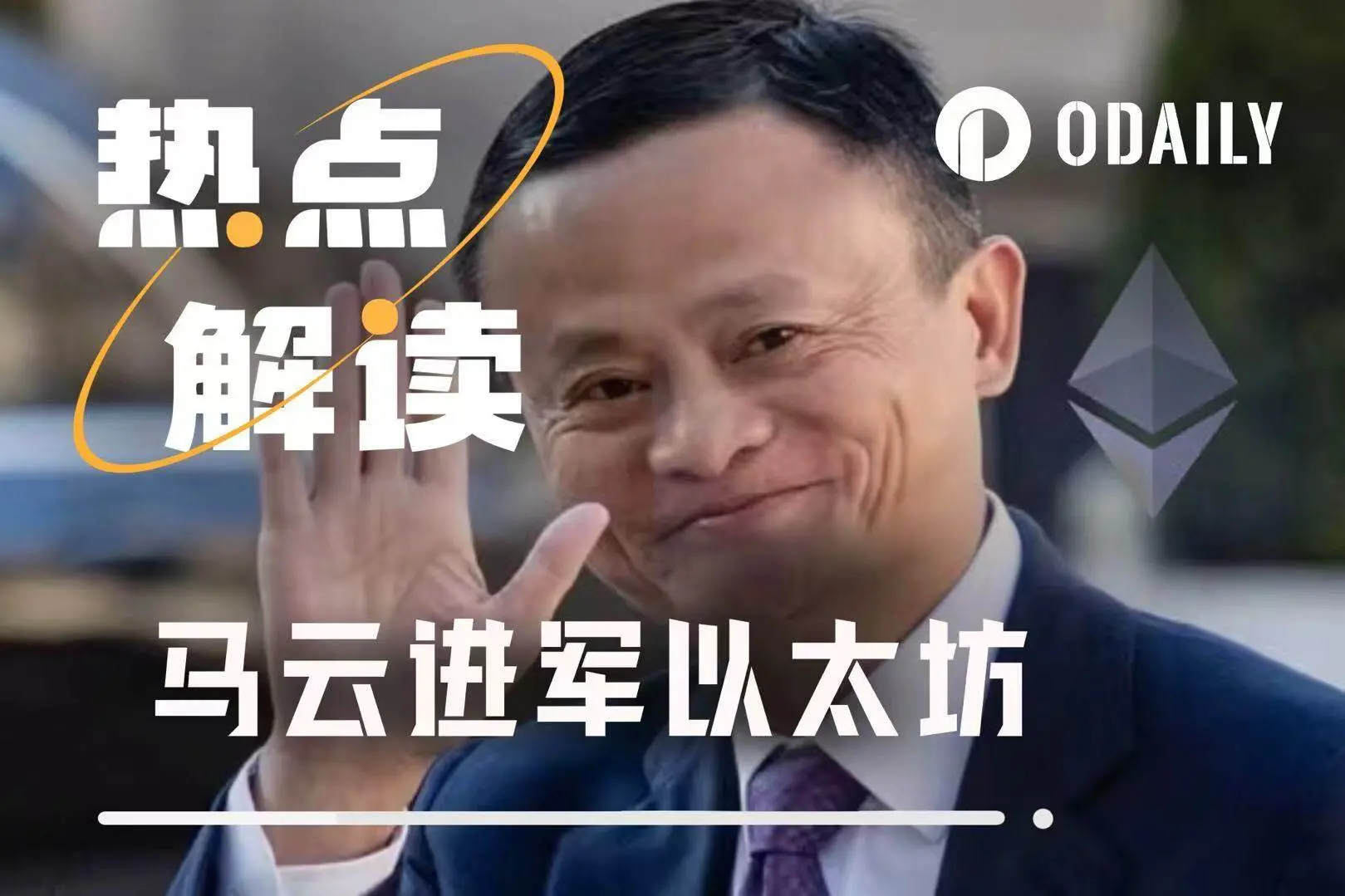 Marching into Ethereum, joining E Guardian, has Jack Ma's Web3 layout just begun?