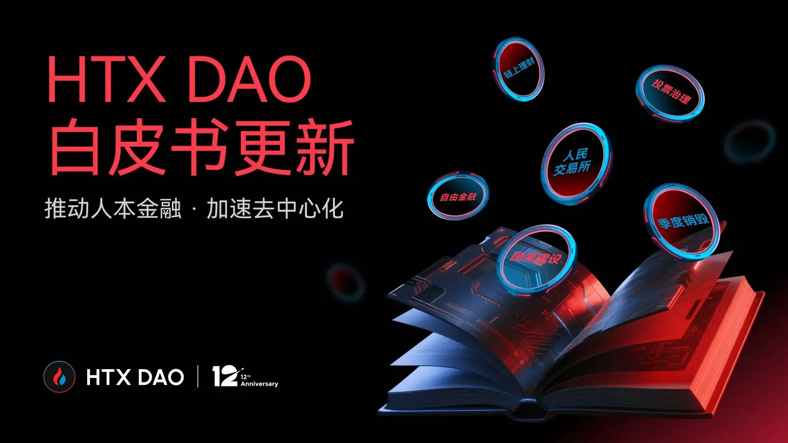 HTX DAO 叙事升级：白皮书焕新，重新定义“CeFi x DeFi”玩法