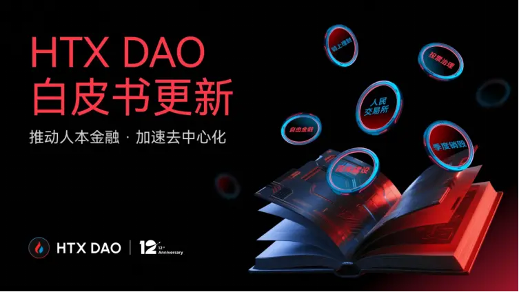 HTX DAO Narrative Upgrade: White Paper Renewal, Redefining the