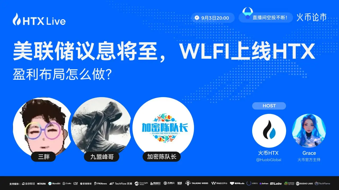 WLFI 上线，火币 HTX 直播解读投资机会与政策影响