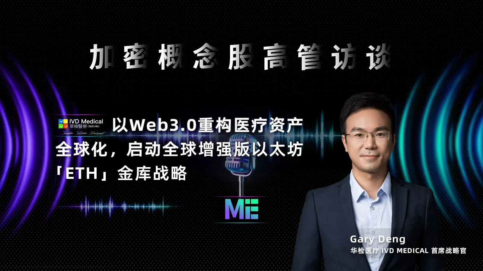 「加密概念股高管访谈」华检医疗：以 Web 3.0 重构医疗资产全球化，启动全球增强版以太坊「ETH」金库战略