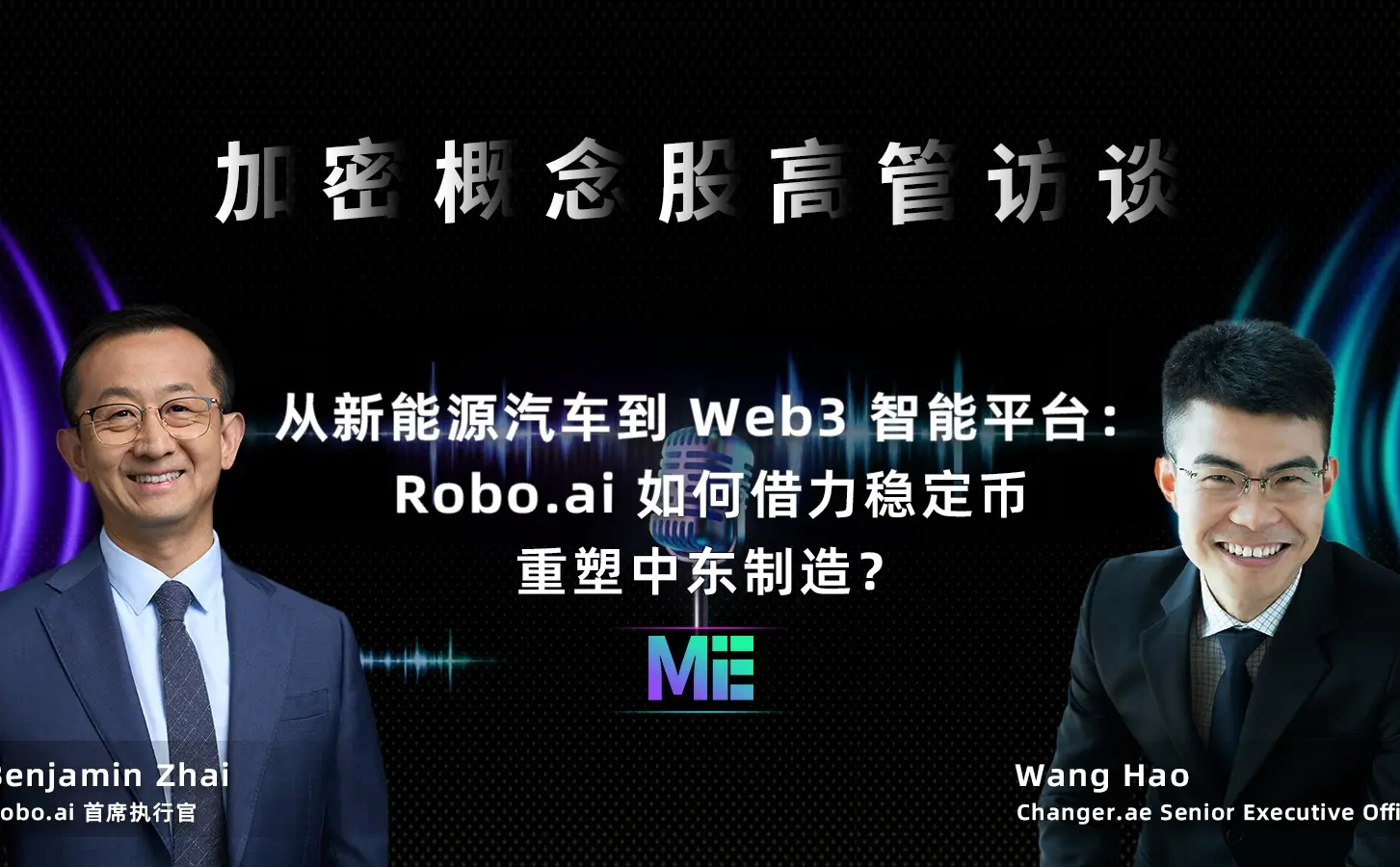 「加密概念股高管访谈」从新能源汽车到 Web3 智能平台：Robo.ai 如何借力稳定币重塑中东制造？