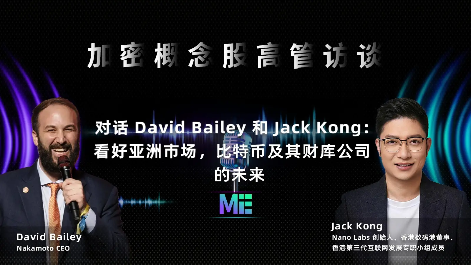 「暗号概念株の幹部インタビュー」対話 David Bailey と Jack Kong：アジア市場、ビットコインおよびその財庫会社の未来に期待