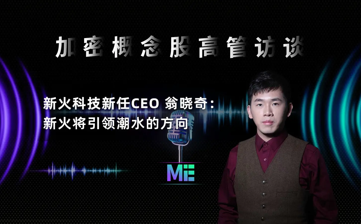 「암호화 개념 주식 고위 간부 인터뷰」 신화科技 신임 CEO 웡샤오치: 신화는潮流의 방향을 이끌 것이다