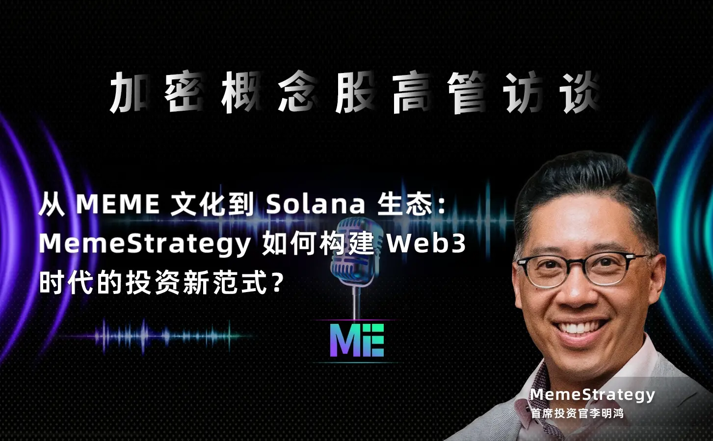 「加密概念股高管訪談」 從 MEME 文化到 Solana 生態：MemeStrategy 如何構建 Web3 時代的投