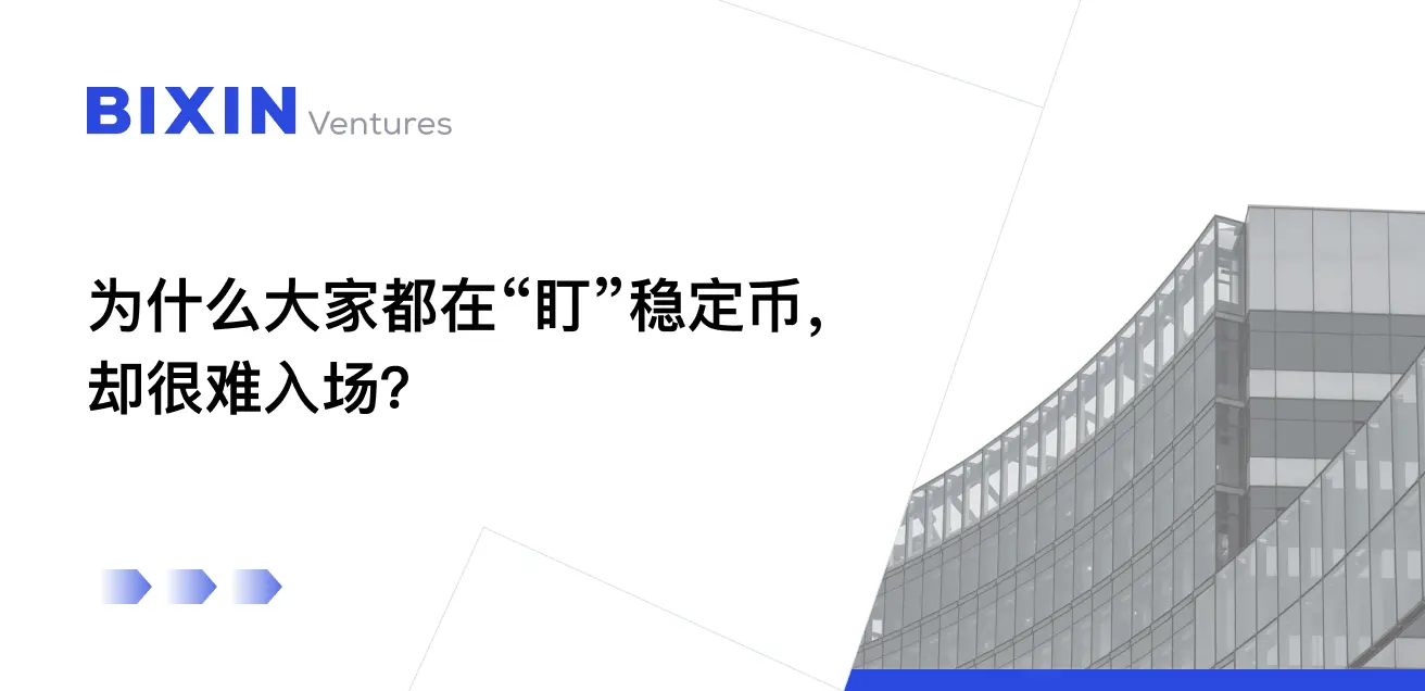 왜 모두가 스테이블코인을 "주목"하고 있지만, 쉽게 진입하기 어려운가?