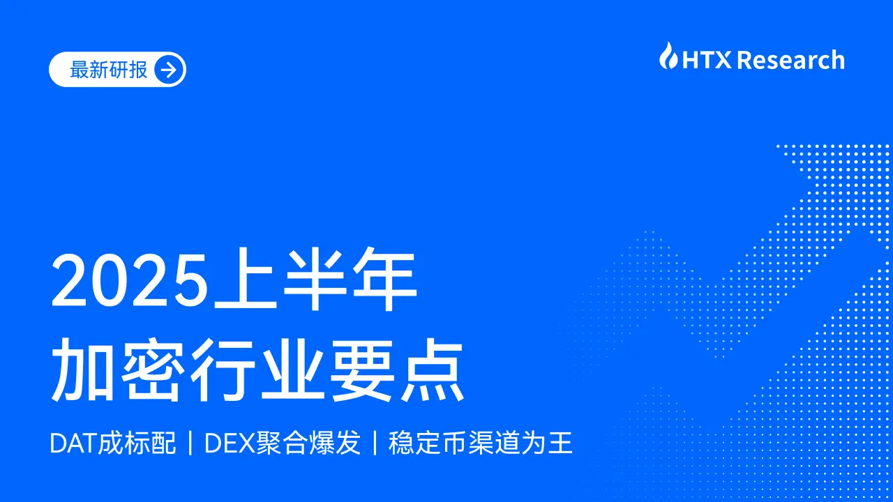 HTXリサーチ：2025年上半期に暗号業界が多方面で開花、トロン（TRON）と火幣（HTX）の二重駆動効果が際立つ