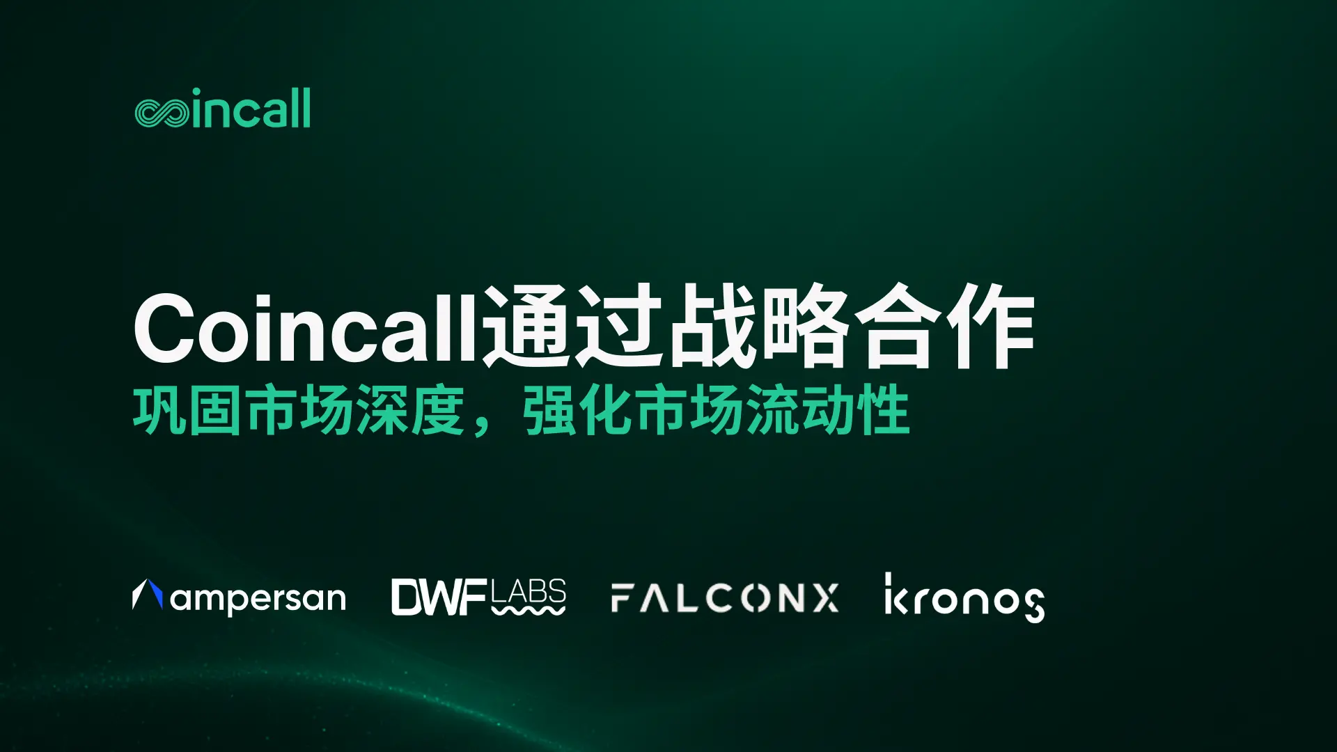 Coincallはトップマーケットメーカーと提携し、戦略的な協力と成功した統合を通じて、市場の流動性をさらに強化します。