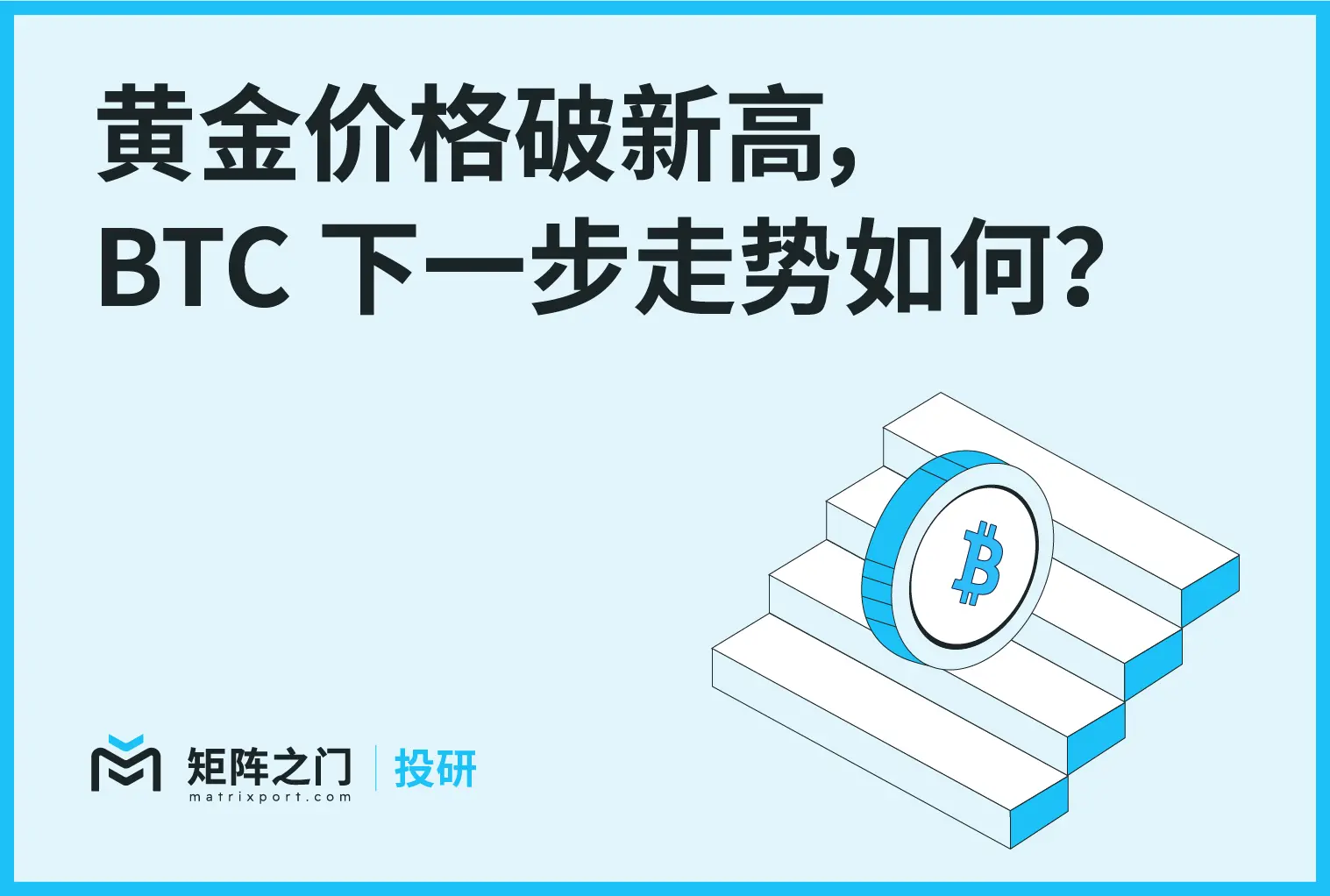 Matrixport 投研：黄金价格破新高，BTC 下一步走势如何？