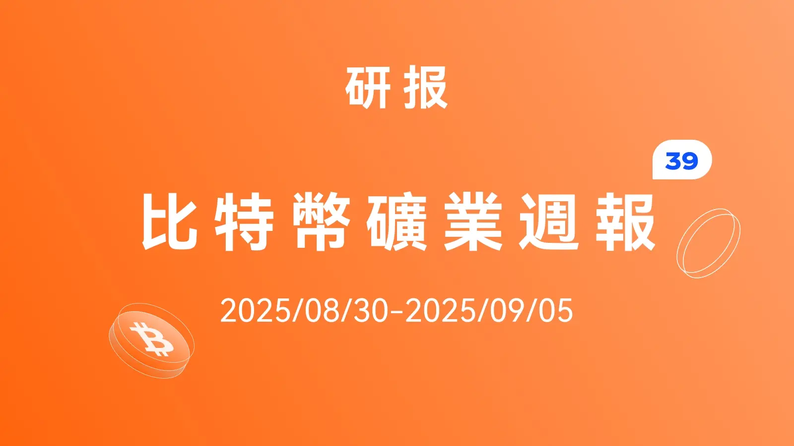 HashWhale 加密周报 | 鲸鱼获利了结；整体市场结构仍显脆弱（8.30-9.05）