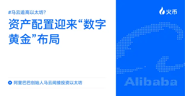 阿里巴巴创始人马云间接投资以太坊：资产配置迎来“数字黄金”布局