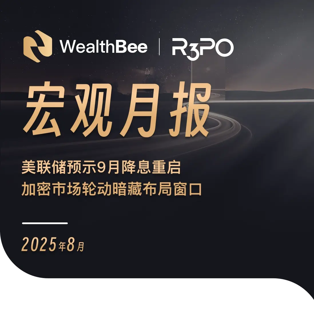 WealthBee Monthly Report: The Federal Reserve Signals Restart of Rate Cuts in September, Hidden Opportunities in the Rotating Crypto Market