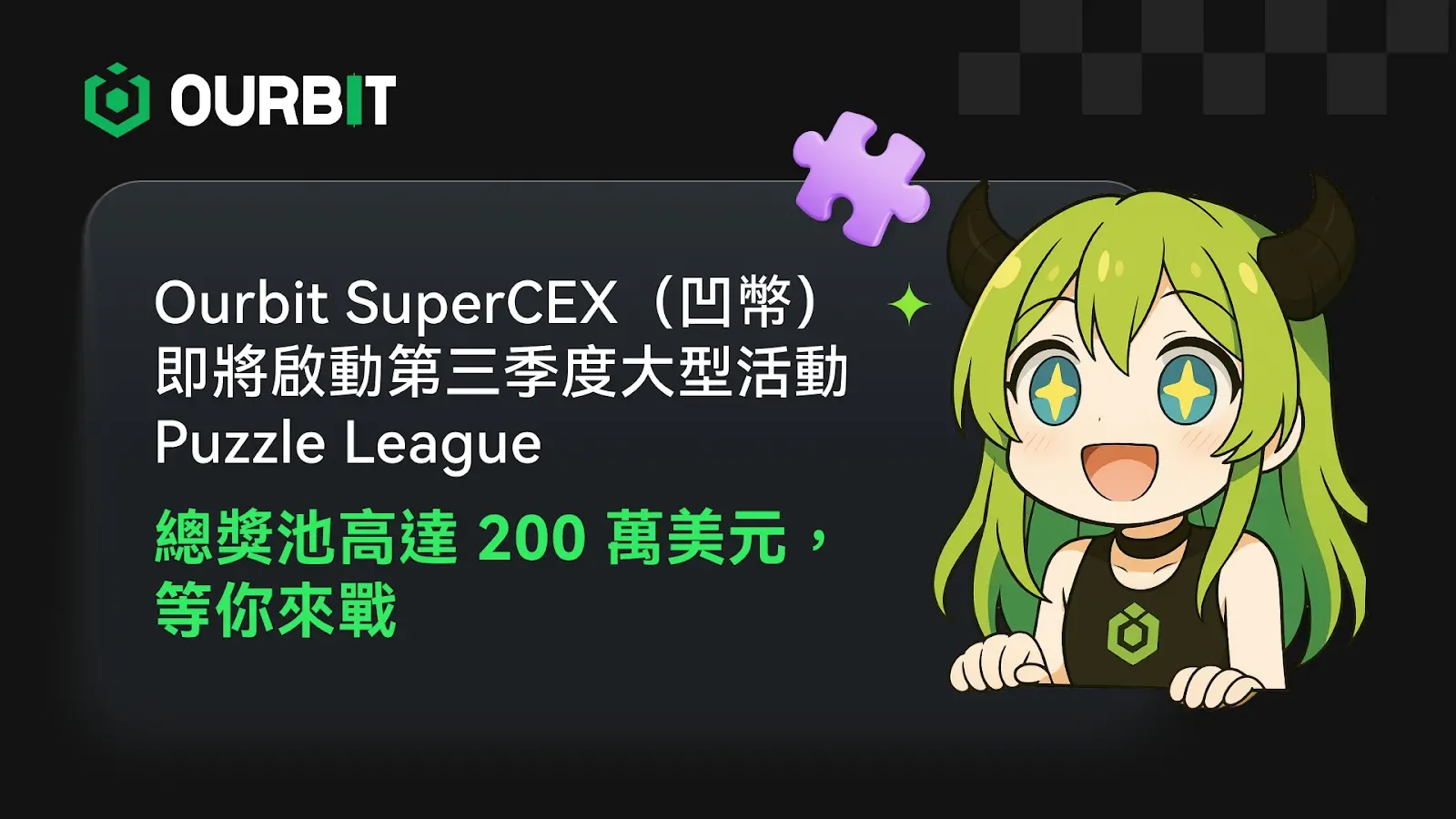 Ourbit SuperCEX (凹币)는 곧 3분기 대형 이벤트 Puzzle League를 시작하며, 총 상금 풀은 200만 달러에 달합니다