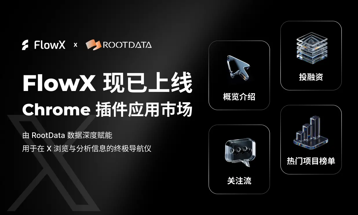 X 插件产品 FlowX 现已上线 Chrome 拓展程序市场，由 RootData 深度赋能