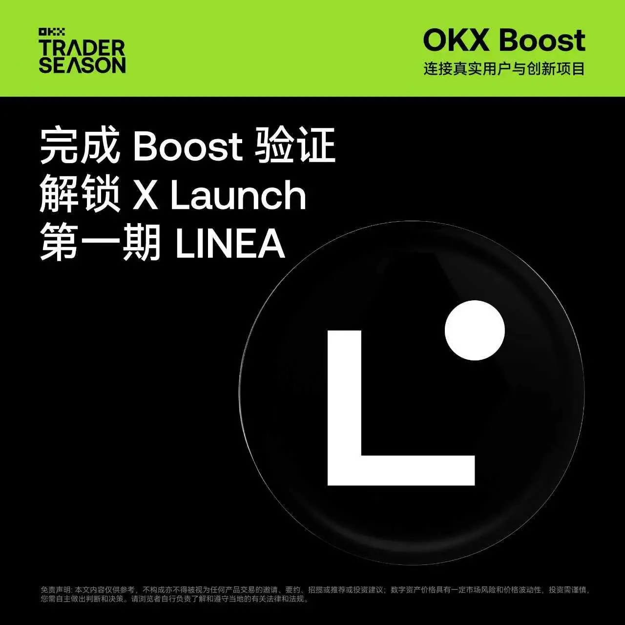 OKX Boost 已上线首期 X Launch 项目 Linea，总奖池为 162,022,478 枚 LINEA
