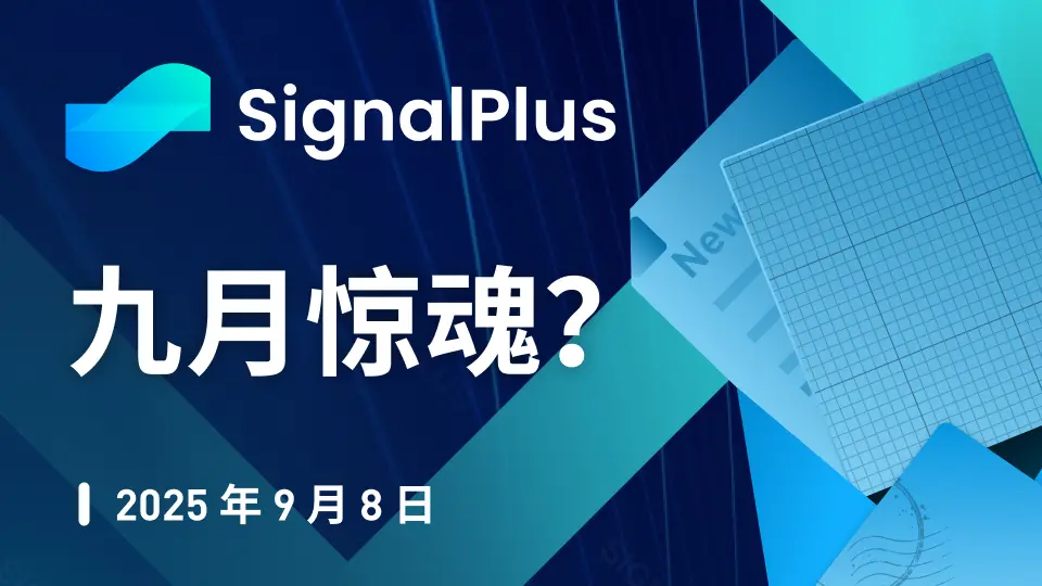 SignalPlus 宏观分析特别版: 九月惊魂？