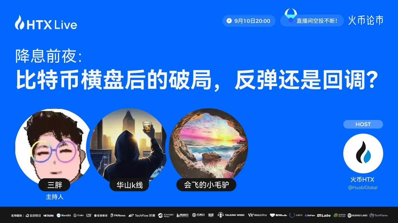 利下げが迫る中、火币 HTX はビットコインの今後の動向をライブ解析します。