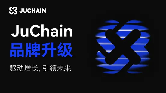 从公链到增长引擎：JuChain 品牌升级与未来蓝图