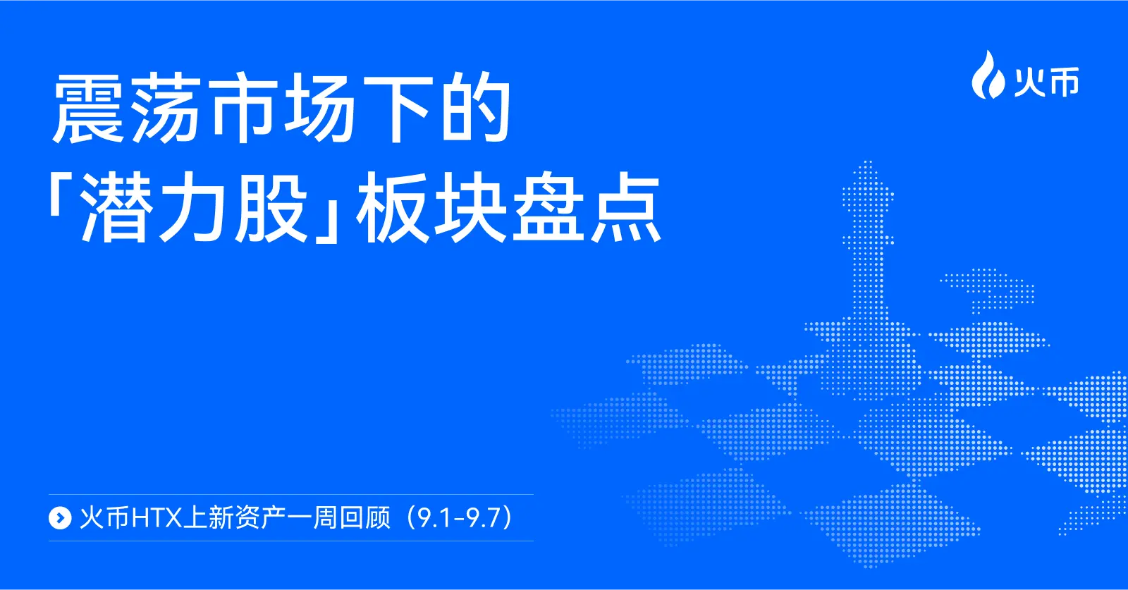 火币 HTX 上新资产一周回顾（9.1-9.7）：震荡市场下的“潜力股”板块盘点