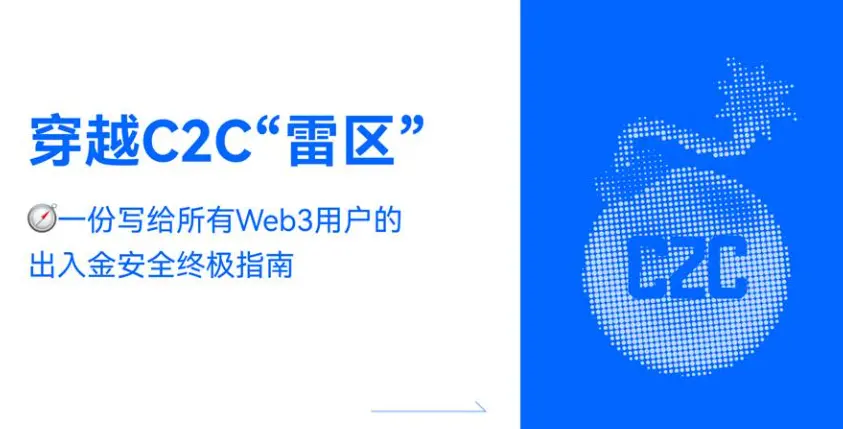 Crossing the C2C "Minefield": The Ultimate Guide to Deposit and Withdrawal Security for All Web3 Users