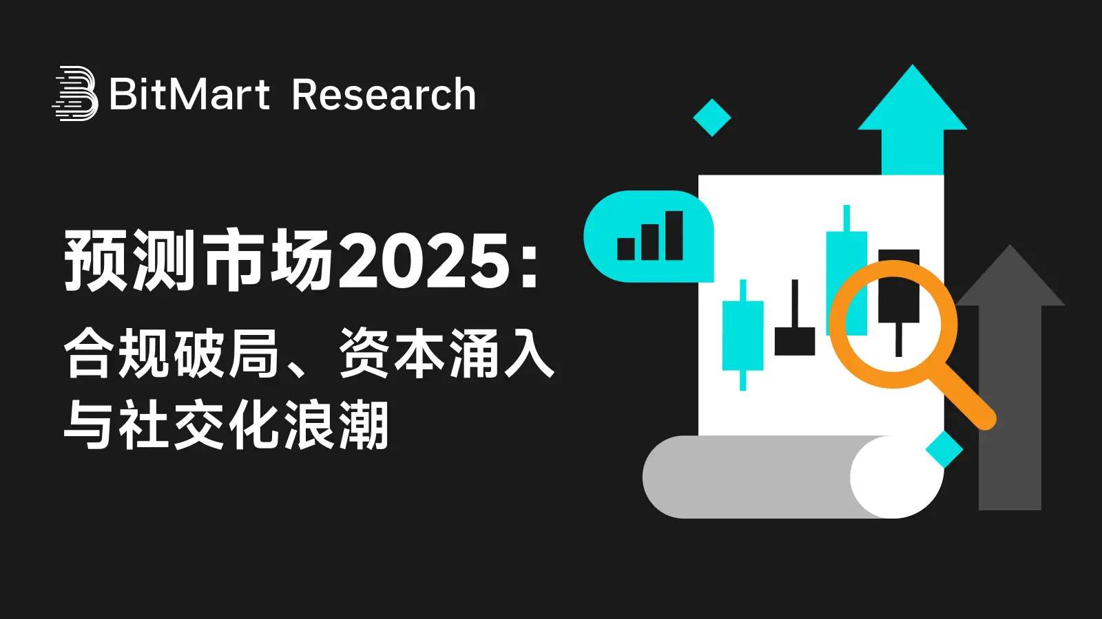 Market Forecast 2025: Compliance Breakthrough, Capital Influx, and Socialization Wave