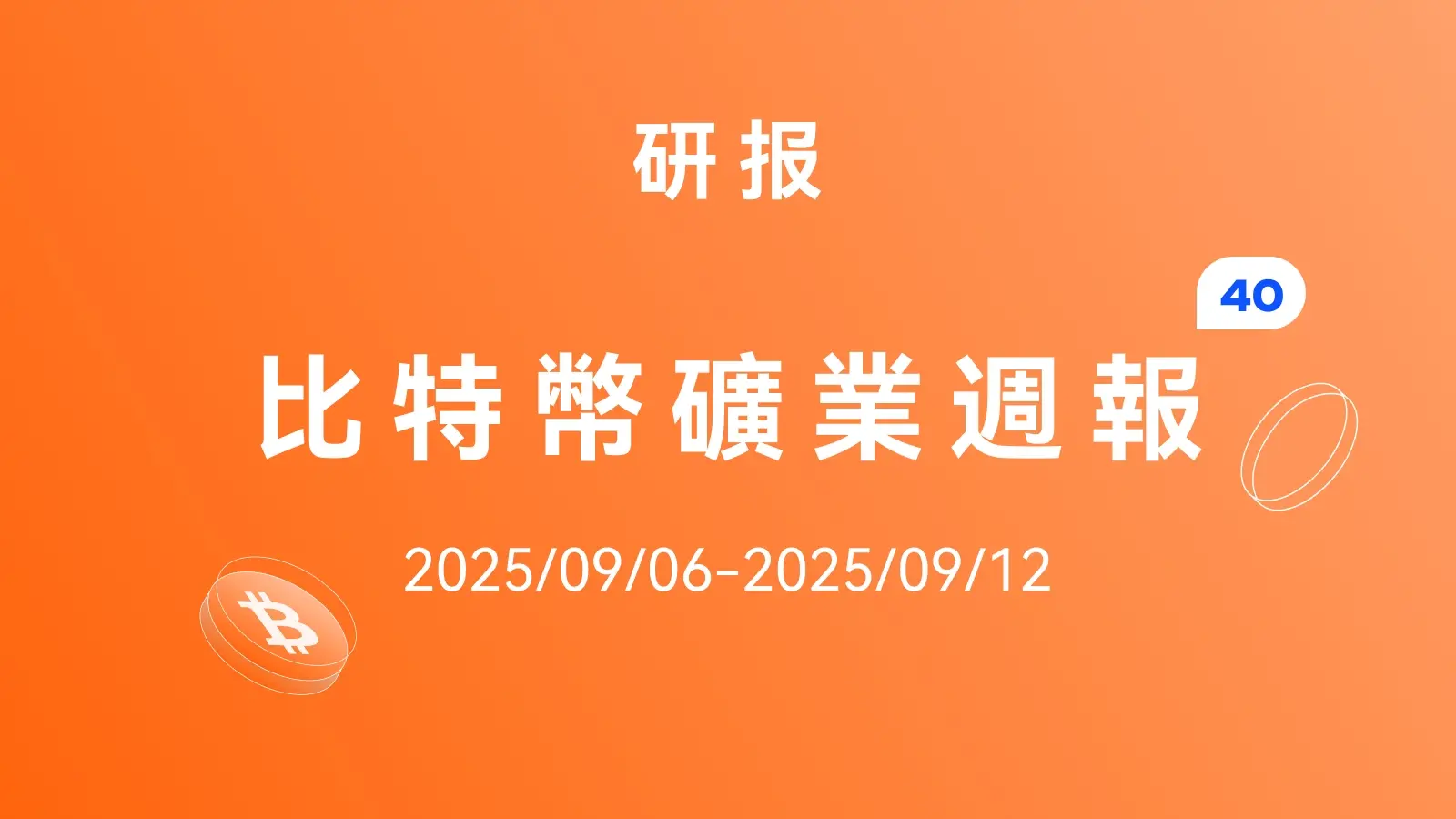 HashWhale 암호화 주간 보고서 | 비트코인 에너지 축적 돌파; 시장 구조가 다소 강세로 전환 (9.06-9.12)