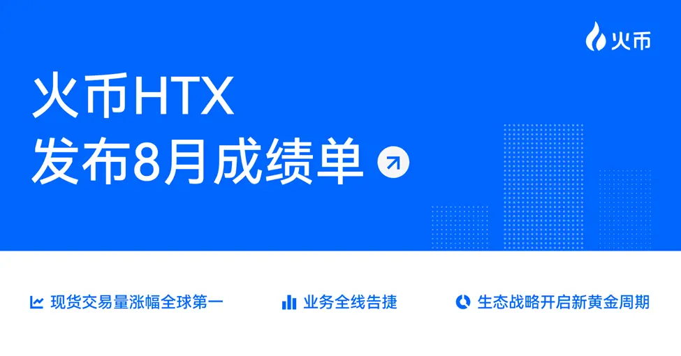 Huobi HTX releases August report: Multi-dimensional growth and ecological expansion progress together, starting a new round of golden development cycle