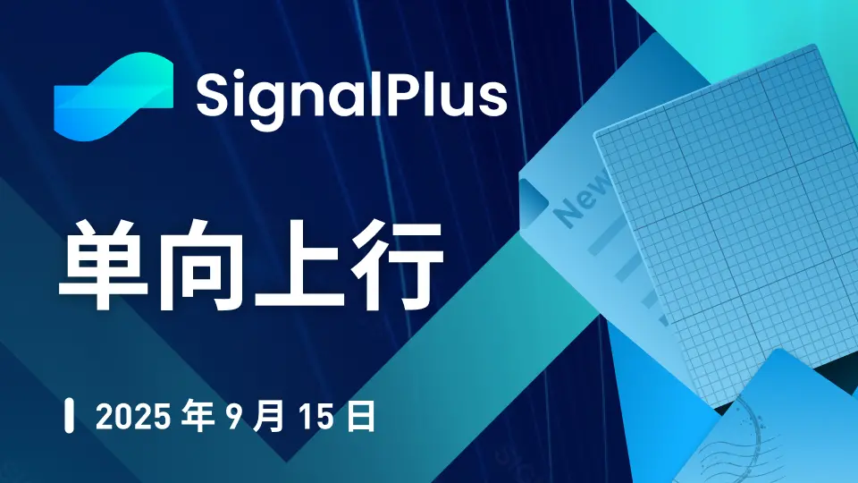 SignalPlus マクロ分析特別版: 一方向上昇