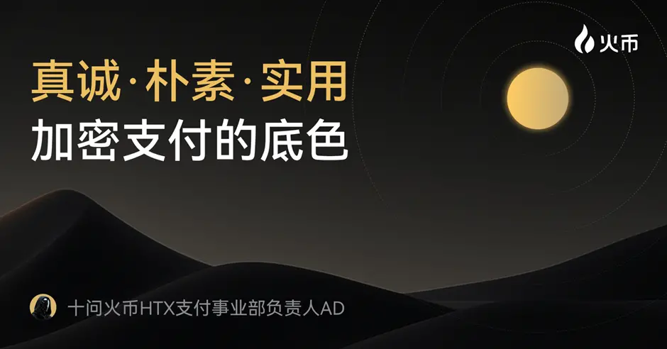 Ten Questions with Huobi HTX Payment Department Head AD: Sincere, Simple, Practical - The Essence of Crypto Payment