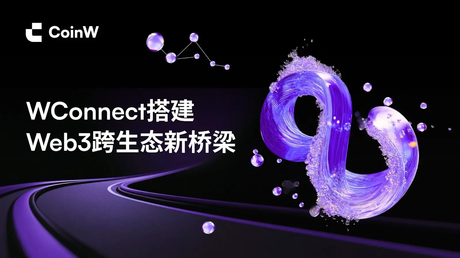 跨生态深度共建，WConnect 搭建 Web3 协同发展新平台