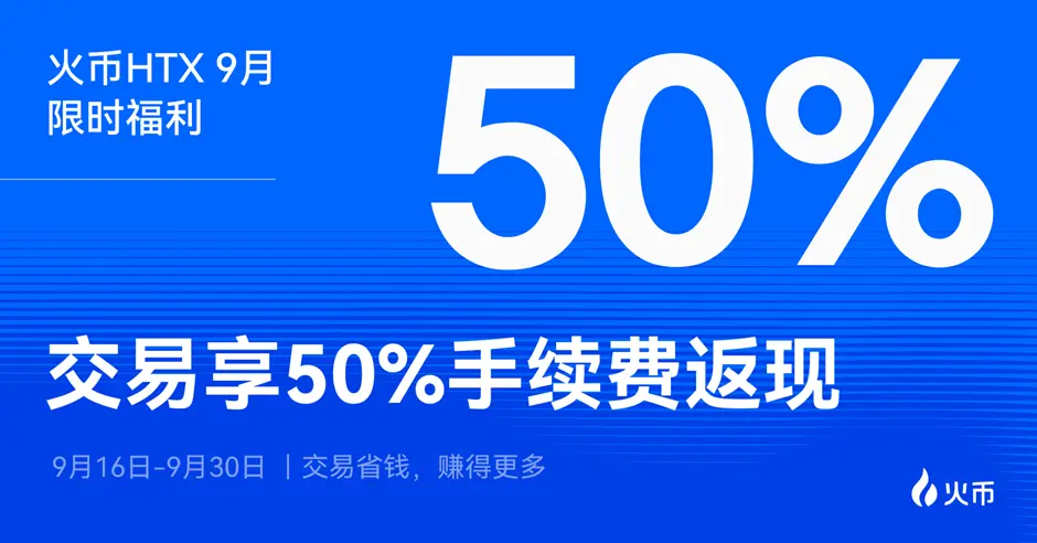 火幣HTX 9 月福利來襲，現貨交易最高返現 50% 手續費