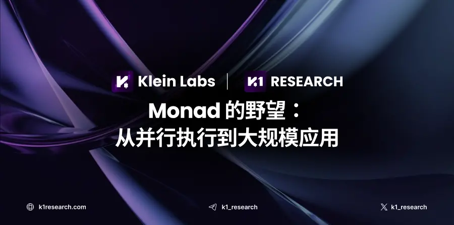 Monad 的野望：从并行执行到大规模应用