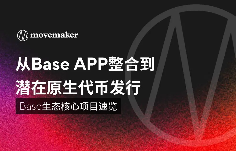 Base APPから潜在的なネイティブトークンの発行への統合：Baseエコシステムのコアプロジェクトの概要