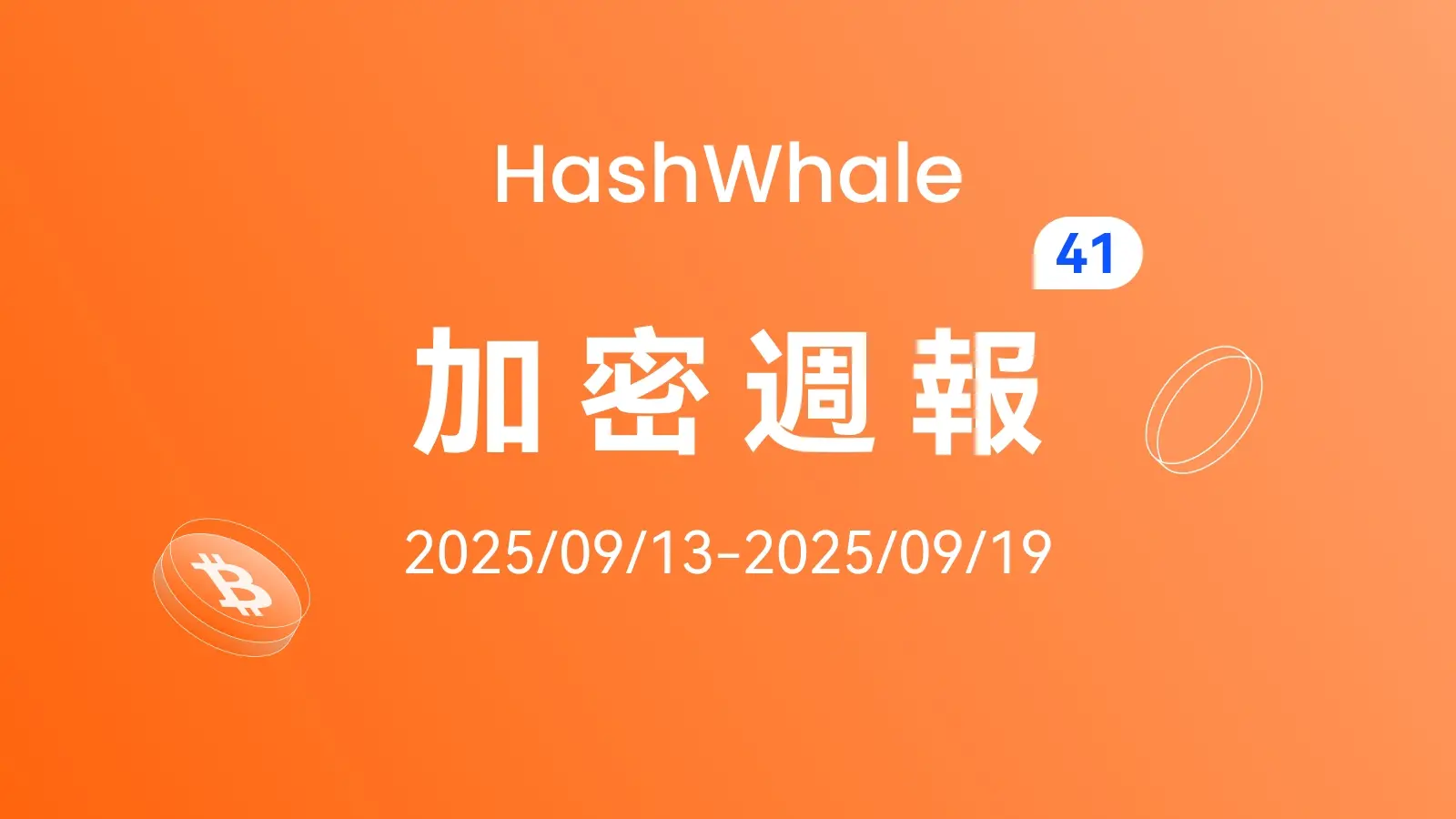 HashWhale 加密周报第四十一期 Weekly BTC Report (9.13-9.19)